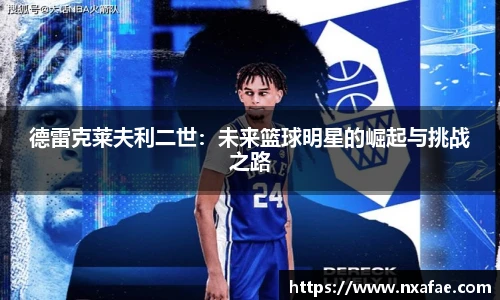 德雷克莱夫利二世：未来篮球明星的崛起与挑战之路