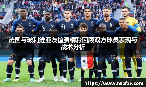 法国与玻利维亚友谊赛精彩回顾双方球员表现与战术分析