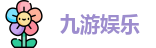 九游娱乐